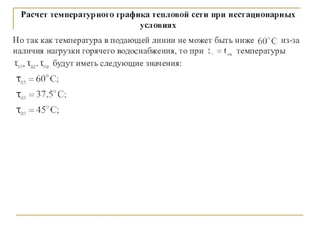 Расчет температурного графика тепловой сети при нестационарных условиях Но так как