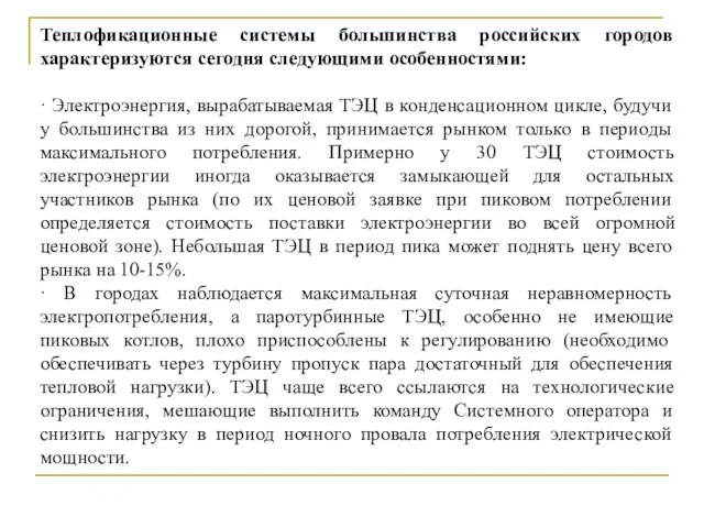 Теплофикационные системы большинства российских городов характеризуются сегодня следующими особенностями: · Электроэнергия,