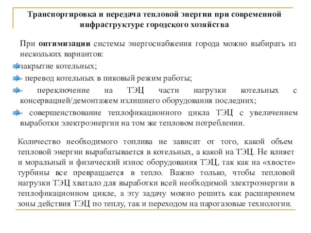 Количество необходимого топлива не зависит от того, какой объем тепловой энергии