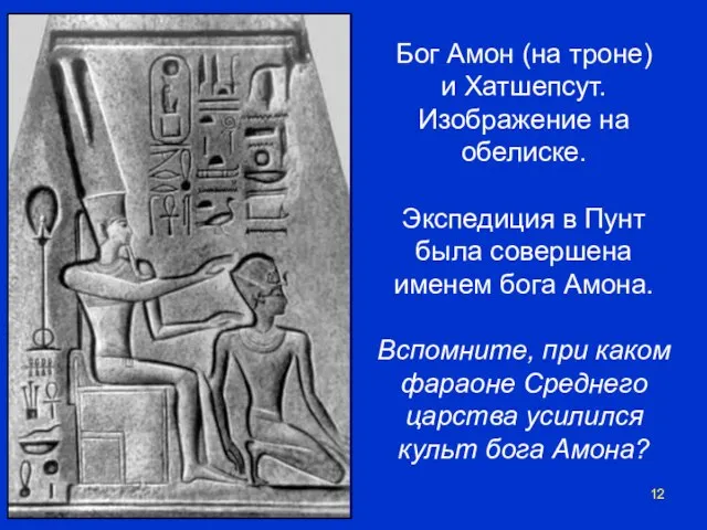Бог Амон (на троне) и Хатшепсут. Изображение на обелиске. Экспедиция в