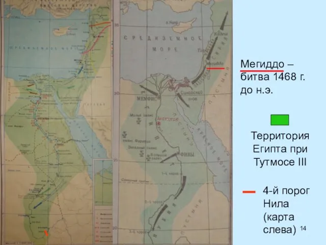 Территория Египта при Тутмосе III Мегиддо – битва 1468 г. до