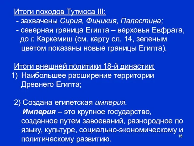 Итоги походов Тутмоса III: - захвачены Сирия, Финикия, Палестина; - северная