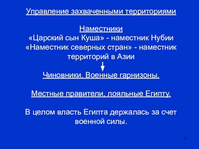 Управление захваченными территориями Наместники «Царский сын Куша» - наместник Нубии «Наместник