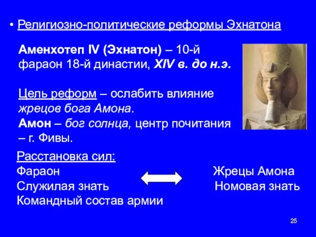 Религиозно-политические реформы Эхнатона Аменхотеп IV (Эхнатон) – 10-й фараон 18-й династии,
