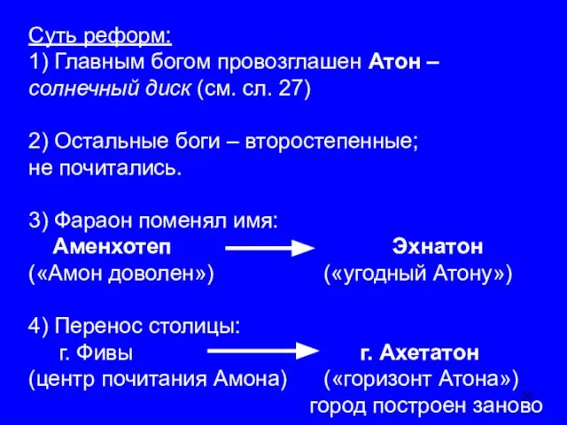 Суть реформ: 1) Главным богом провозглашен Атон – солнечный диск (см.