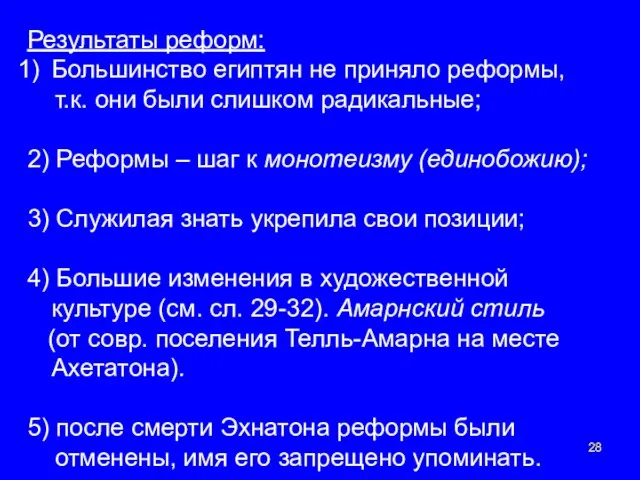 Результаты реформ: Большинство египтян не приняло реформы, т.к. они были слишком