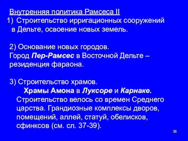 Внутренняя политика Рамсеса II Строительство ирригационных сооружений в Дельте, освоение новых