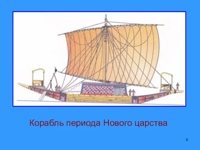 Корабль периода Нового царства