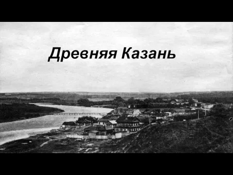 Древняя Казань