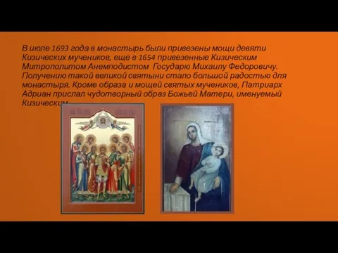 В июле 1693 года в монастырь были привезены мощи девяти Кизических