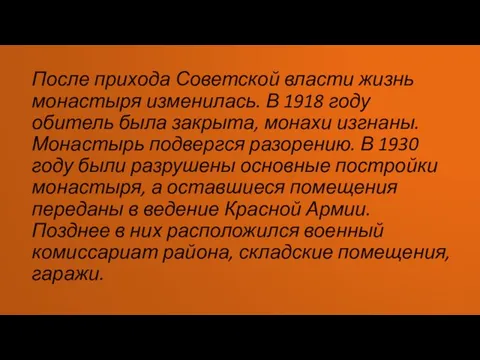 После прихода Советской власти жизнь монастыря изменилась. В 1918 году обитель