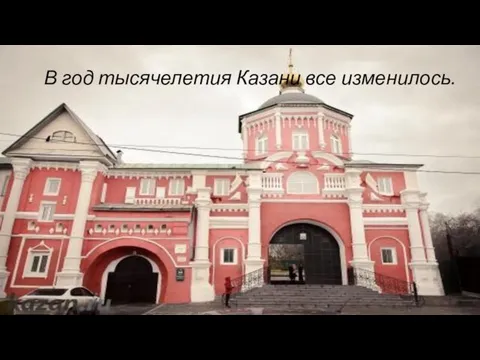 В год тысячелетия Казани все изменилось.