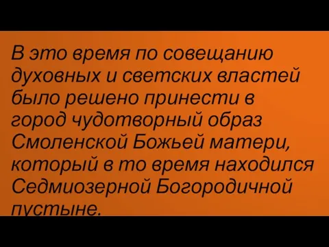 В это время по совещанию духовных и светских властей было решено