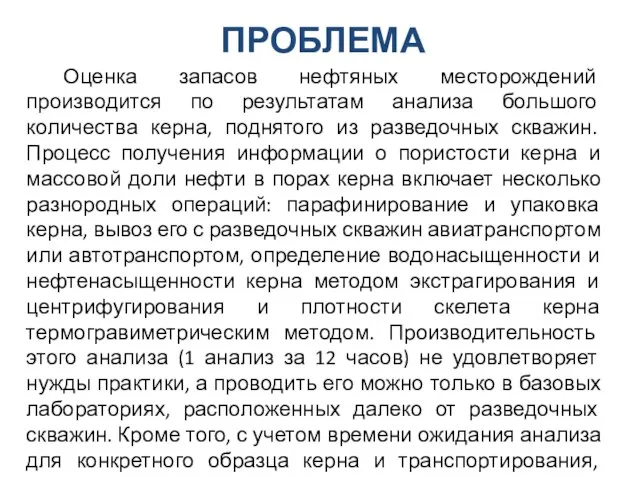 ПРОБЛЕМА Оценка запасов нефтяных месторождений производится по результатам анализа большого количества