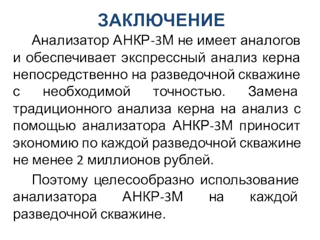 ЗАКЛЮЧЕНИЕ Анализатор АНКР-3М не имеет аналогов и обеспечивает экспрессный анализ керна