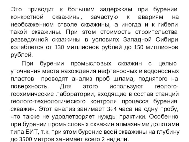 Это приводит к большим задержкам при бурении конкретной скважины, зачастую к