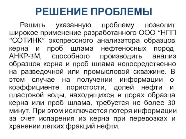 Решить указанную проблему позволит широкое применение разработанного ООО “НПП “СОТИНК” экспрессного