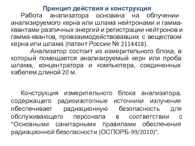 Принцип действия и конструкция Работа анализатора основана на облучении анализируемого керна