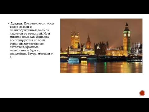 Лондон. Конечно, этот город тесно связан с Великобританией, ведь он является