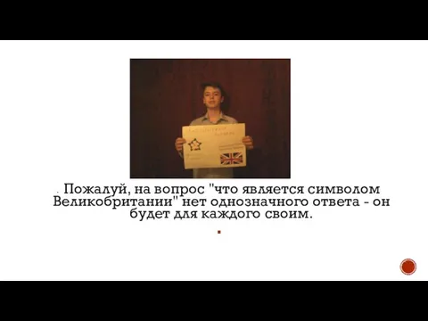 Пожалуй, на вопрос "что является символом Великобритании" нет однозначного ответа - он будет для каждого своим.