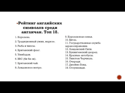 Рейтинг английских символов среди англичан. Топ 18. 1. Королева. 2. Традиционный