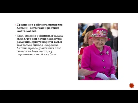 Сравнение рейтинга символов Англии - англичан и рейтинг моего класса. Итак,