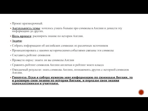 Проект краткосрочный. Актуальность темы: хотелось узнать больше про символы в Англии