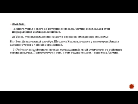 Выводы: 1) Много узнал нового об истории символов Англии, и поделился