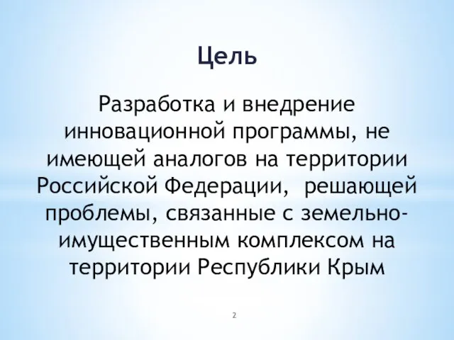 Цель Разработка и внедрение инновационной программы, не имеющей аналогов на территории