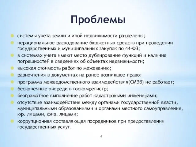 Проблемы системы учета земли и иной недвижимости разделены; нерациональное расходование бюджетных