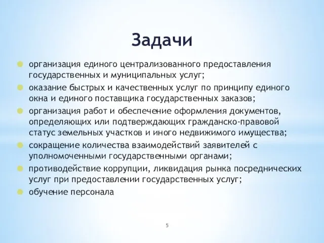 Задачи организация единого централизованного предоставления государственных и муниципальных услуг; оказание быстрых