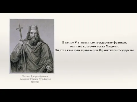 Хлодвиг I, король франков Художник Франсуа-Луи Дежуэн гравюра В конце V