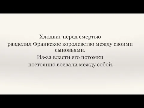 Хлодвиг перед смертью разделил Франкское королевство между своими сыновьями. Из-за власти