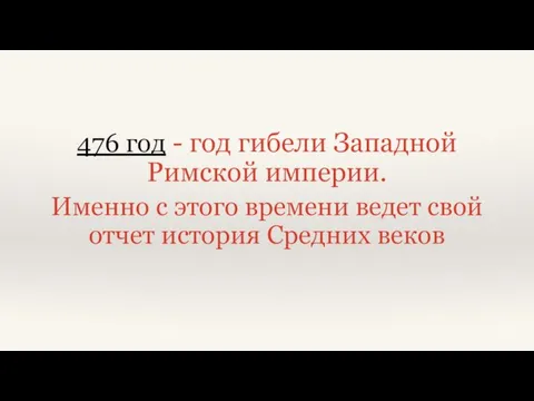 476 год - год гибели Западной Римской империи. Именно с этого