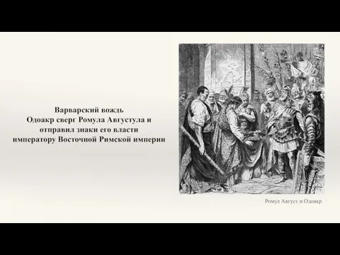 Ромул Август и Одоакр Варварский вождь Одоакр сверг Ромула Августула и