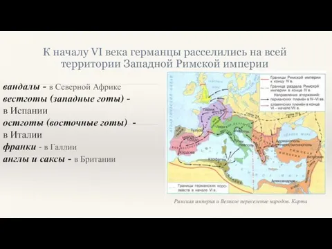 Римская империя и Великое переселение народов. Карта К началу VI века