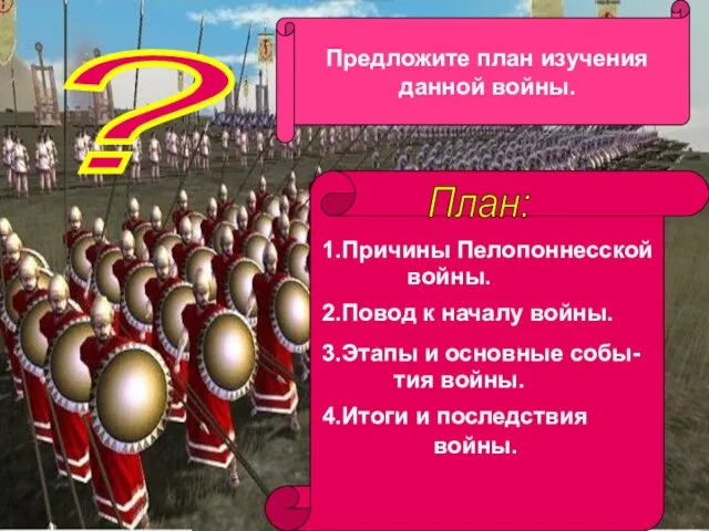 ? Предложите план изучения данной войны. План: 1.Причины Пелопоннесской войны. 2.Повод