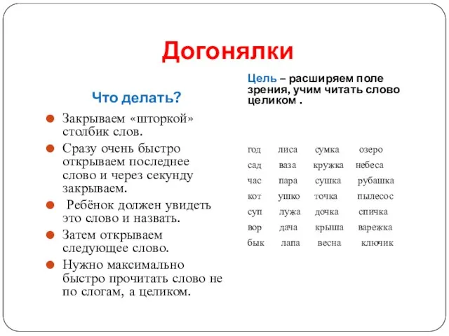 Догонялки Что делать? Цель – расширяем поле зрения, учим читать слово