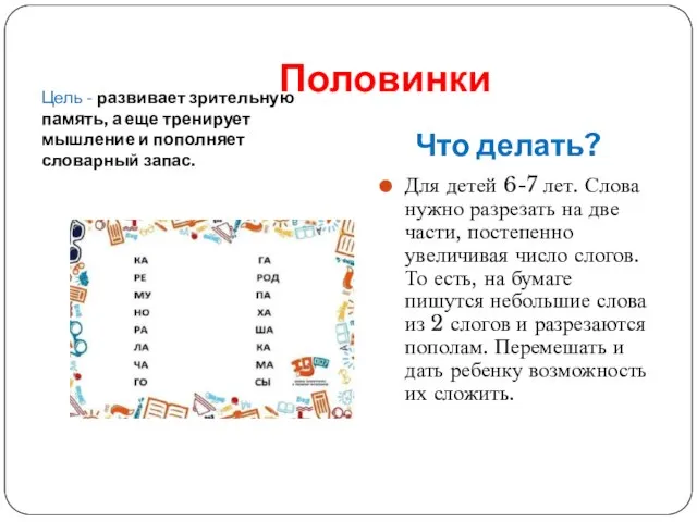 Половинки Цель - развивает зрительную память, а еще тренирует мышление и