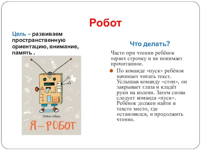 Робот Цель – развиваем пространственную ориентацию, внимание, память . Что делать?