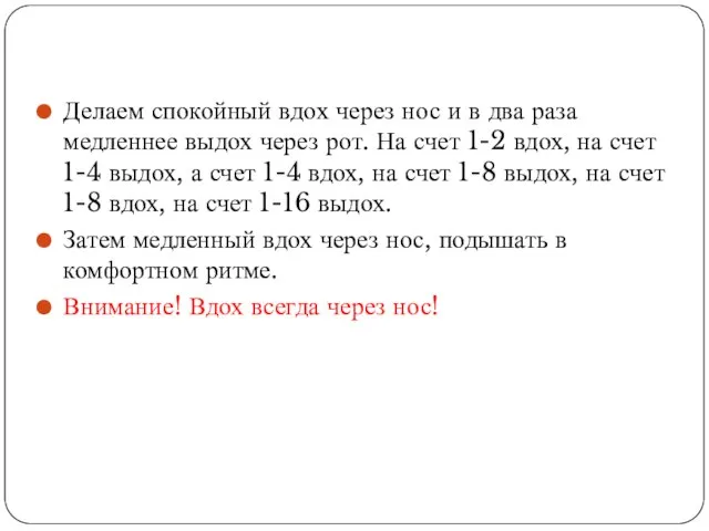 Делаем спокойный вдох через нос и в два раза медленнее выдох