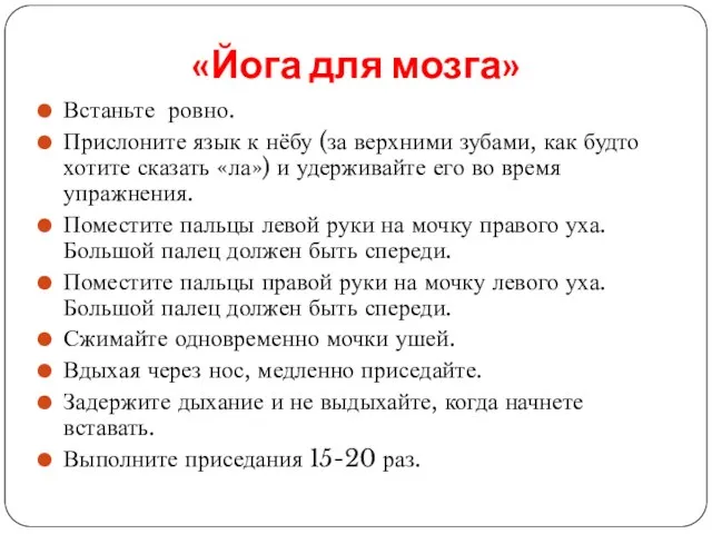 «Йога для мозга» Встаньте ровно. Прислоните язык к нёбу (за верхними