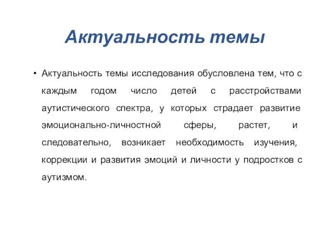 Актуальность темы Актуальность темы исследования обусловлена тем, что с каждым годом