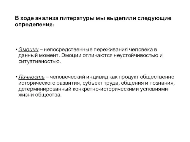 В ходе анализа литературы мы выделили следующие определения: Эмоции – непосредственные