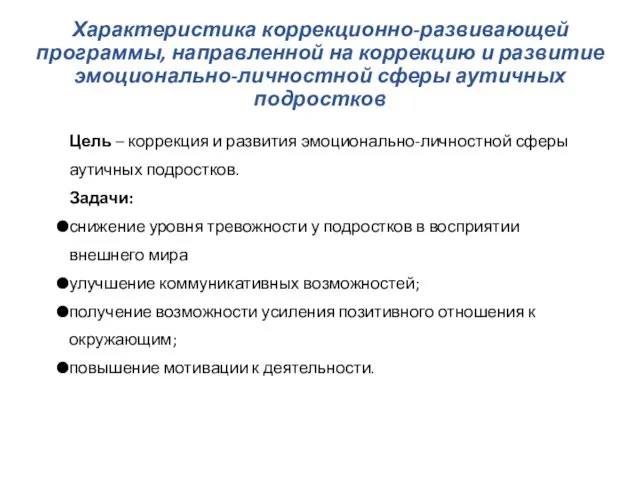 Характеристика коррекционно-развивающей программы, направленной на коррекцию и развитие эмоционально-личностной сферы аутичных