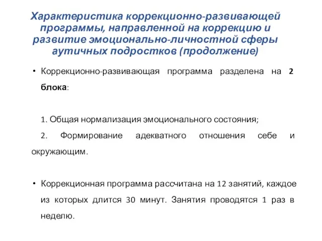 Характеристика коррекционно-развивающей программы, направленной на коррекцию и развитие эмоционально-личностной сферы аутичных