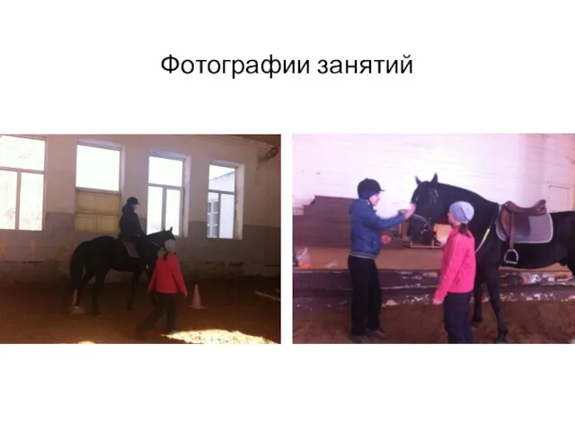 Фотографии занятий