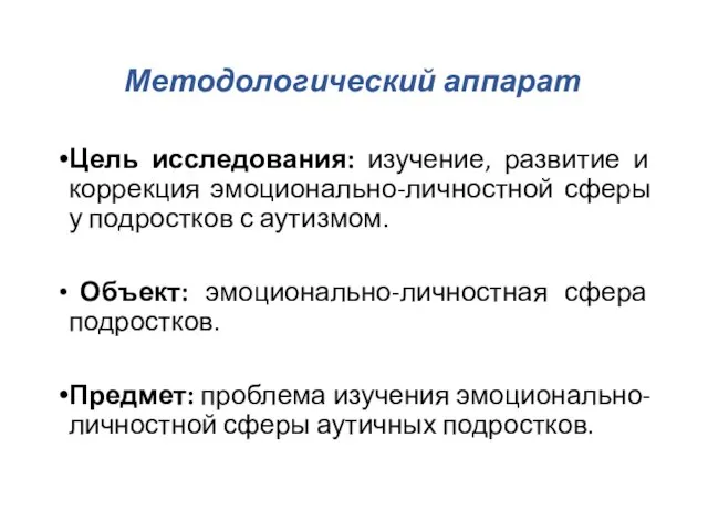 Методологический аппарат Цель исследования: изучение, развитие и коррекция эмоционально-личностной сферы у