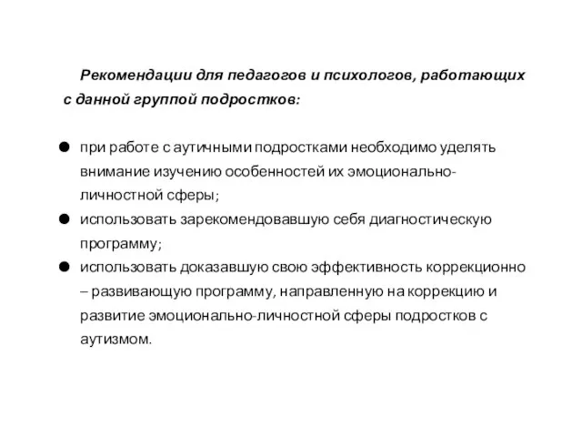 Рекомендации для педагогов и психологов, работающих с данной группой подростков: при