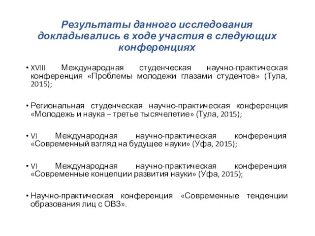 Результаты данного исследования докладывались в ходе участия в следующих конференциях XVIII